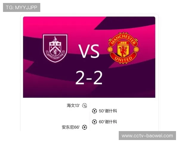 曼联开场乌龙送礼，谢什科迅速扳平比分