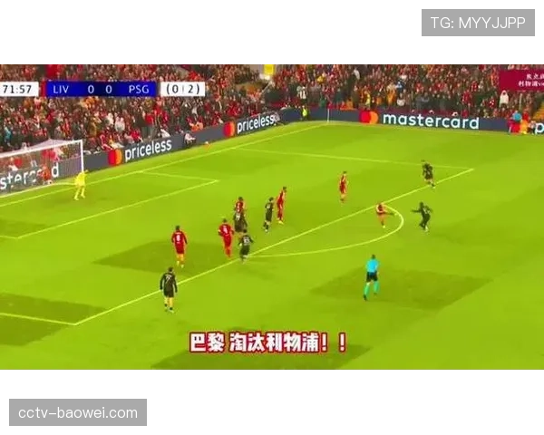 利物浦0-2不敌巴黎，欧冠止步八强